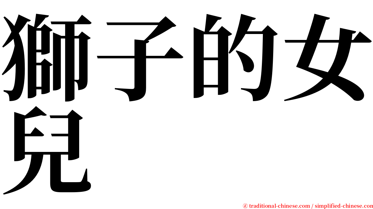 獅子的女兒 serif font