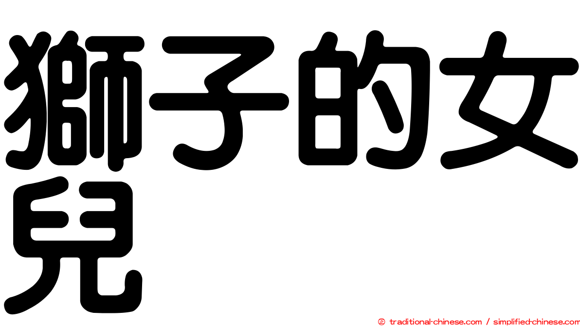 獅子的女兒