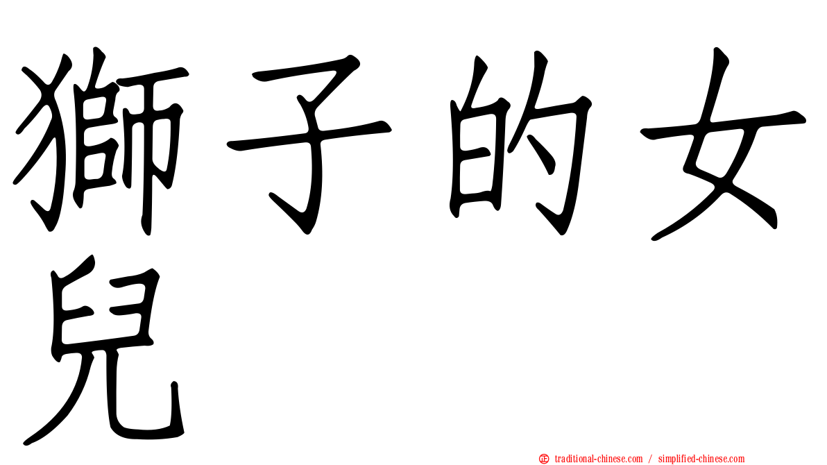獅子的女兒