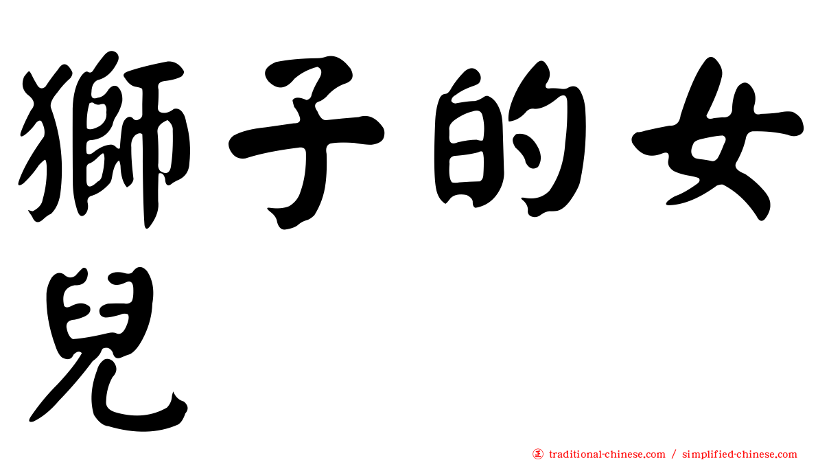 獅子的女兒
