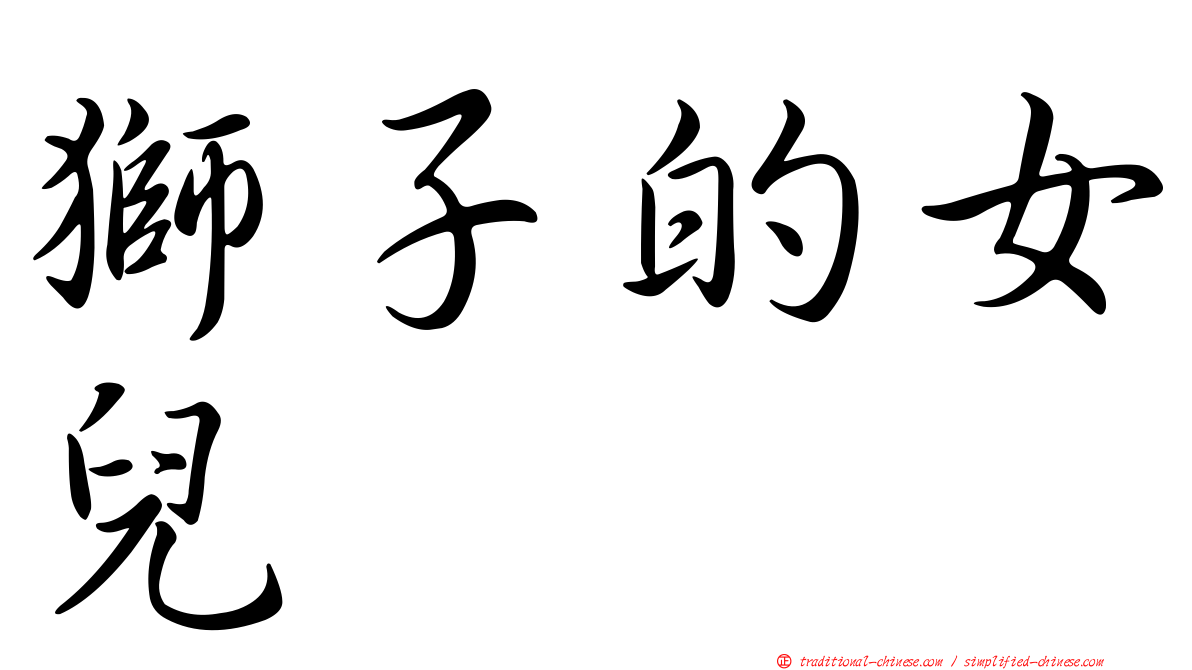 獅子的女兒