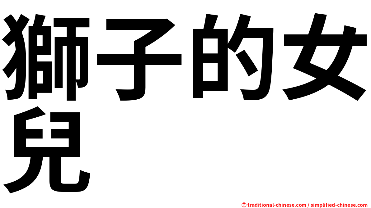 獅子的女兒