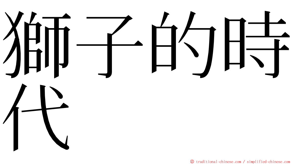 獅子的時代 ming font
