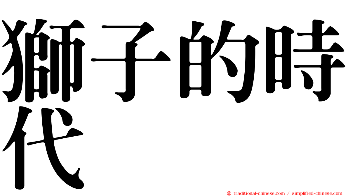 獅子的時代