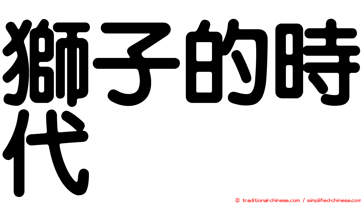 獅子的時代