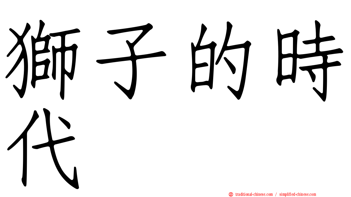 獅子的時代