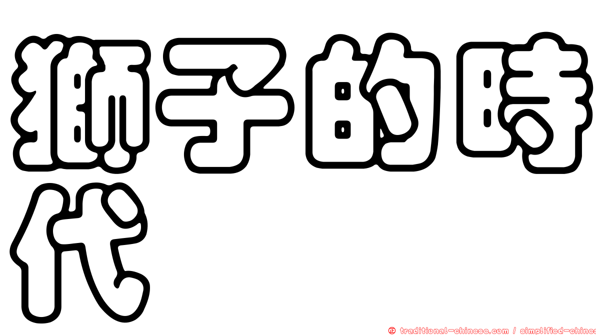獅子的時代