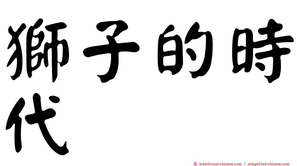 獅子的時代
