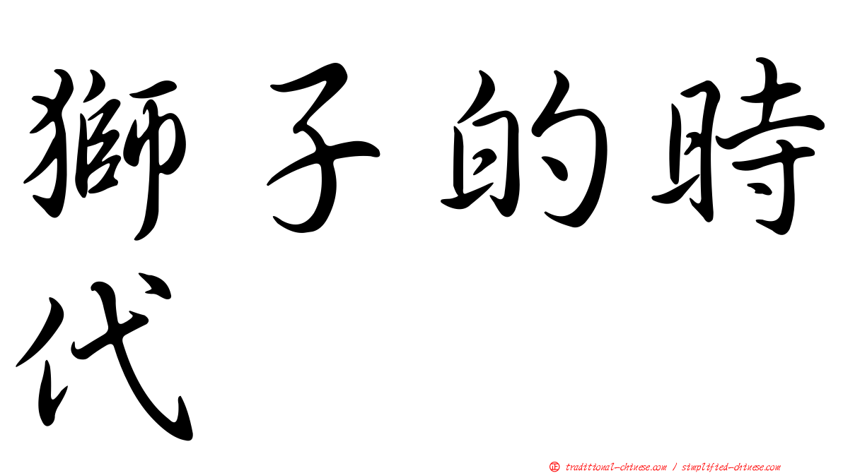 獅子的時代
