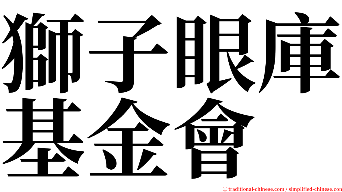獅子眼庫基金會 serif font