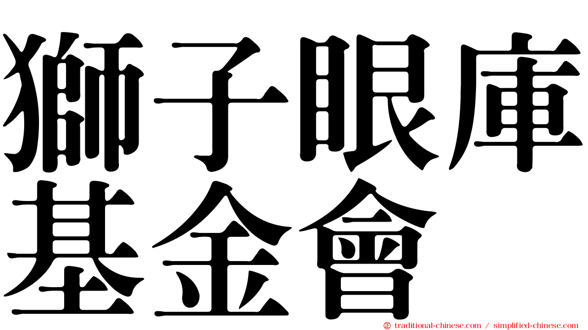 獅子眼庫基金會