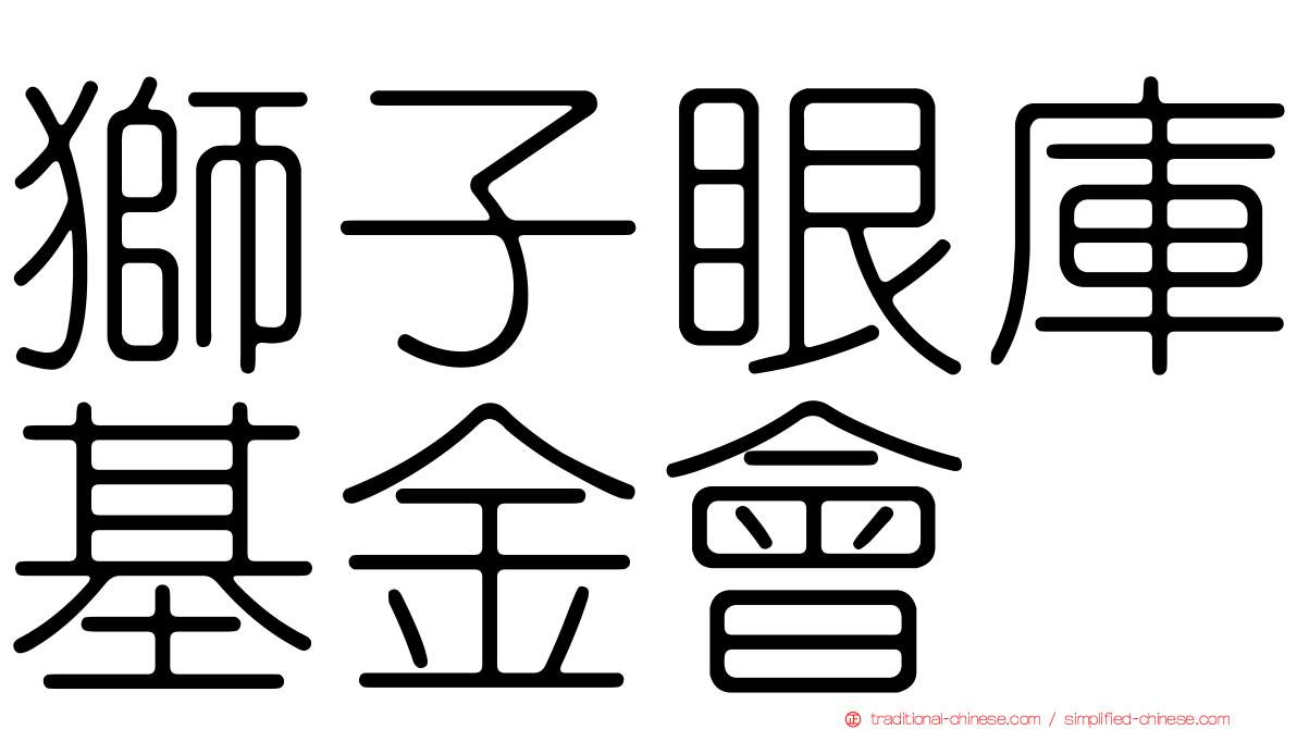獅子眼庫基金會