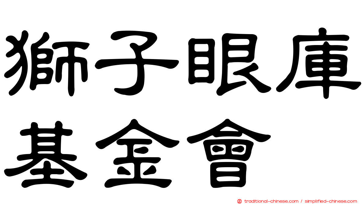 獅子眼庫基金會
