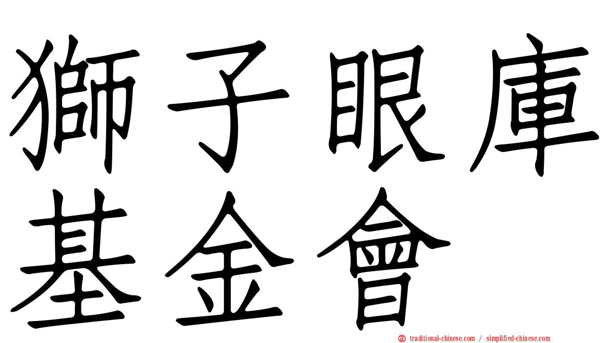 獅子眼庫基金會