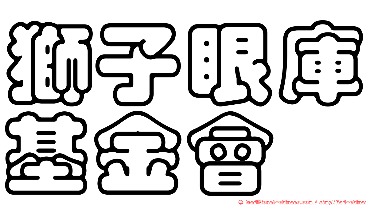 獅子眼庫基金會