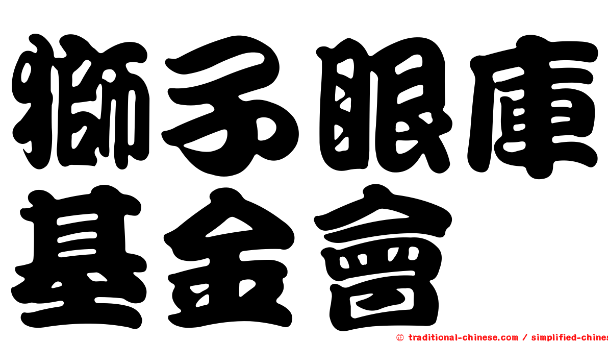 獅子眼庫基金會