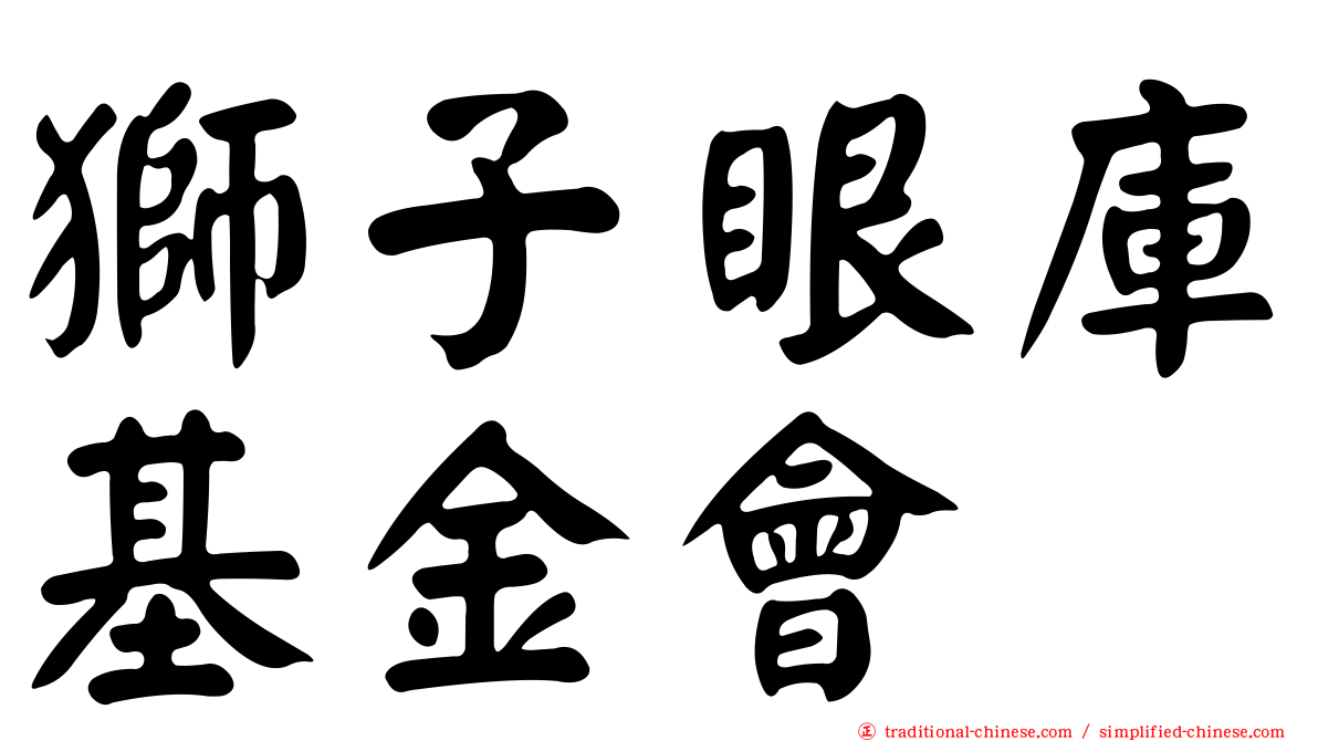 獅子眼庫基金會