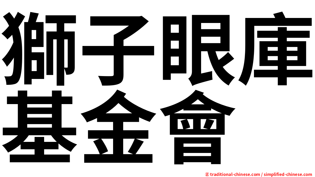 獅子眼庫基金會