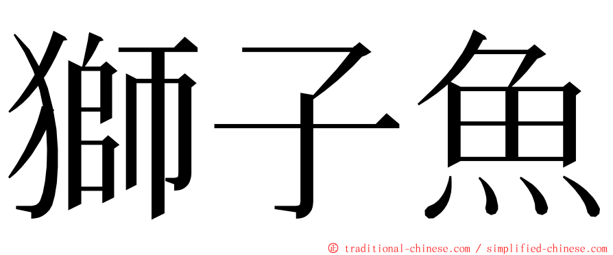 獅子魚 ming font
