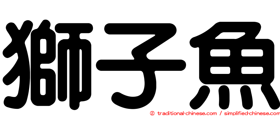 獅子魚