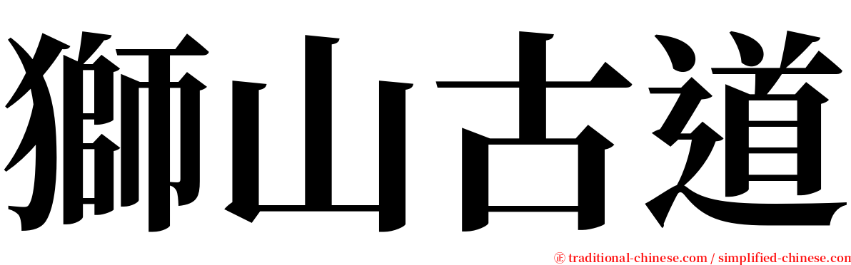 獅山古道 serif font