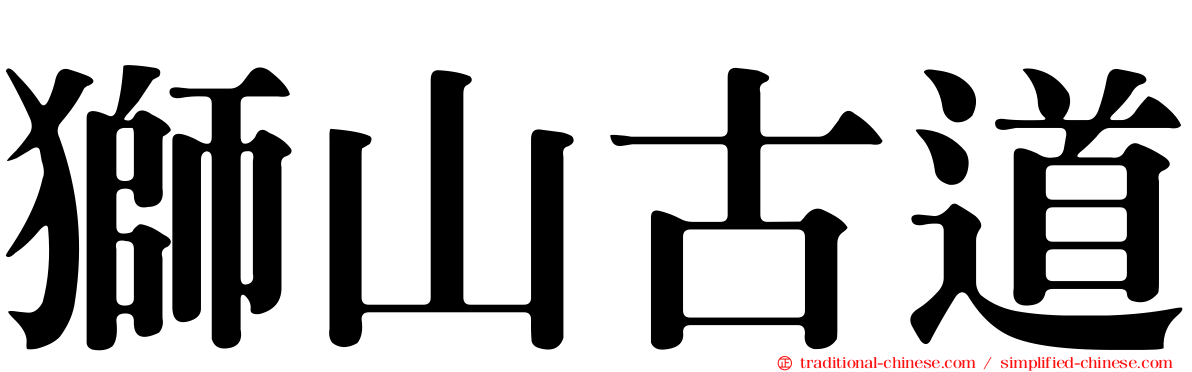 獅山古道