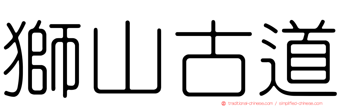 獅山古道