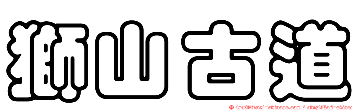 獅山古道