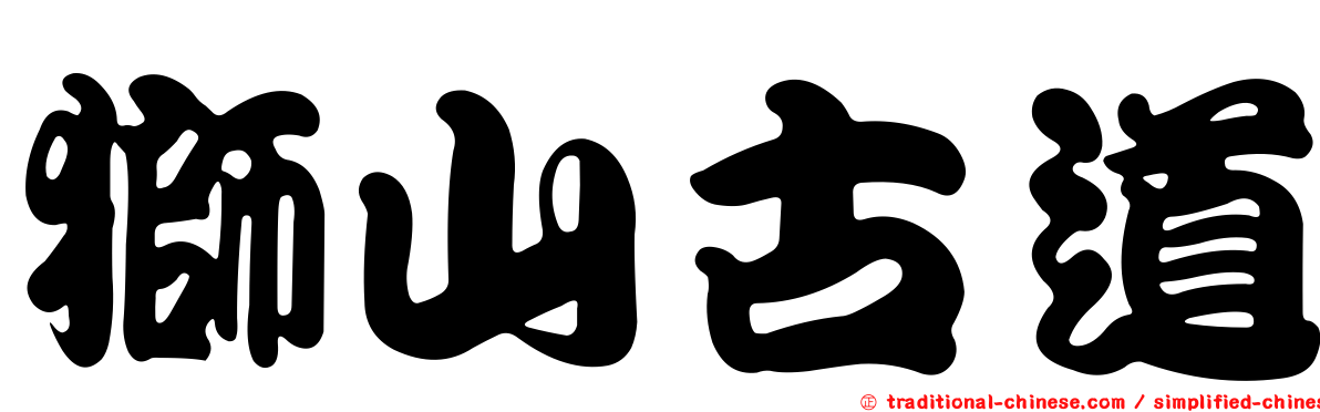 獅山古道