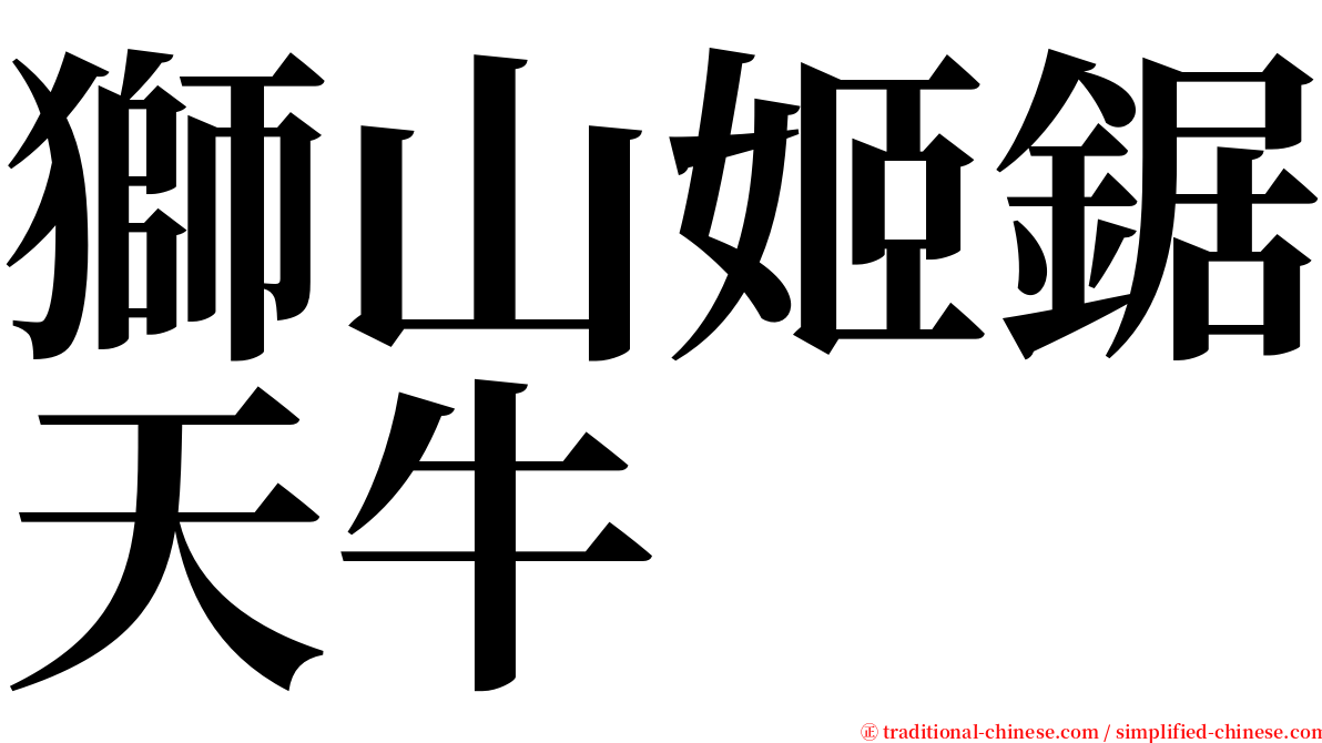獅山姬鋸天牛 serif font