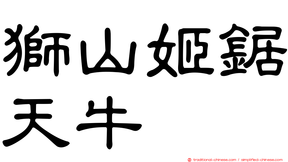 獅山姬鋸天牛