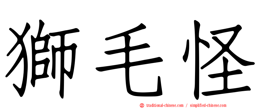 獅毛怪