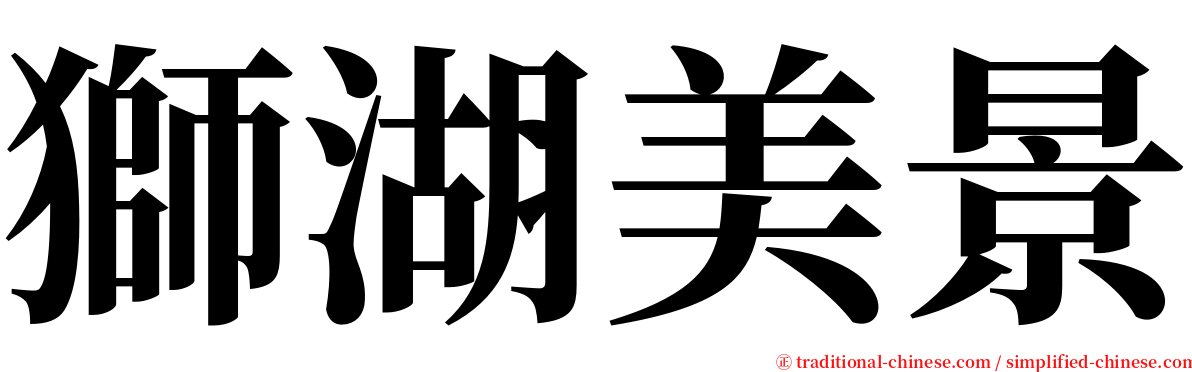 獅湖美景 serif font