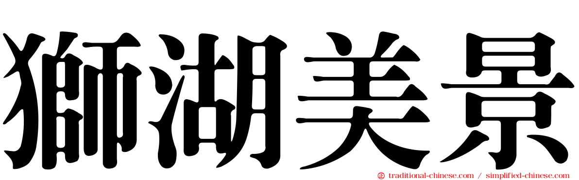 獅湖美景