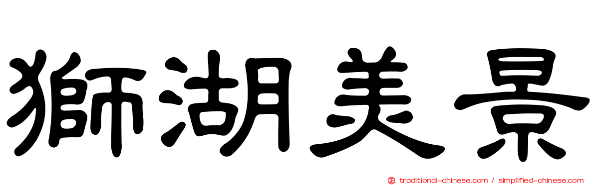 獅湖美景