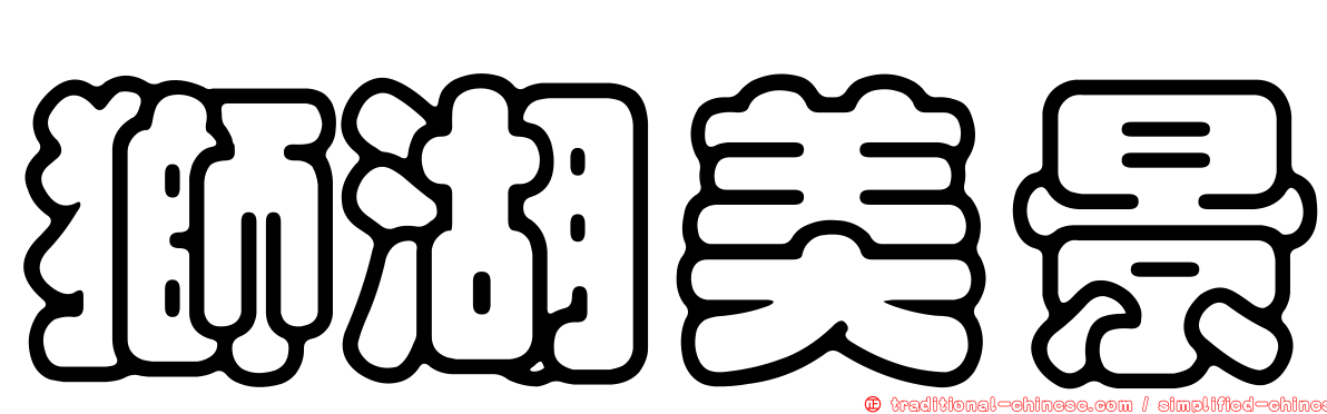 獅湖美景
