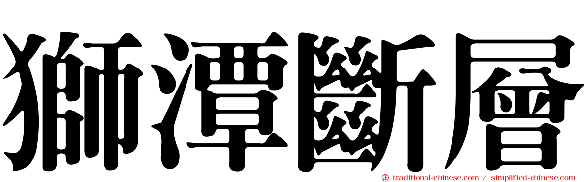 獅潭斷層