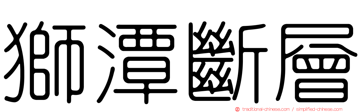 獅潭斷層