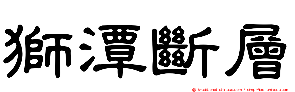 獅潭斷層