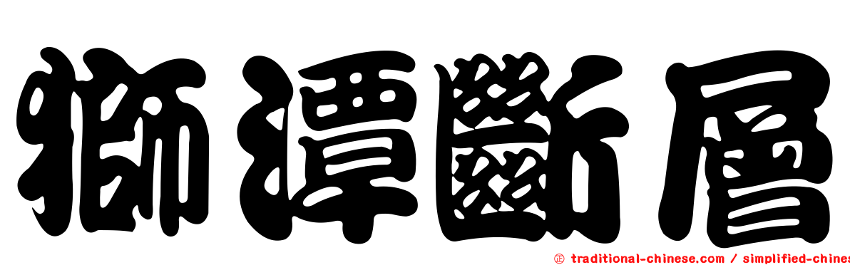 獅潭斷層