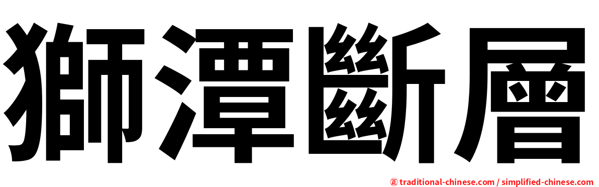 獅潭斷層