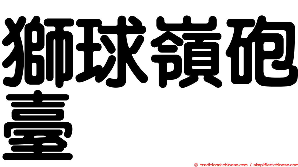 獅球嶺砲臺