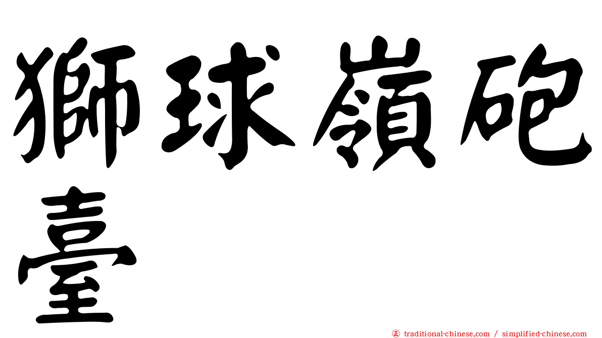 獅球嶺砲臺