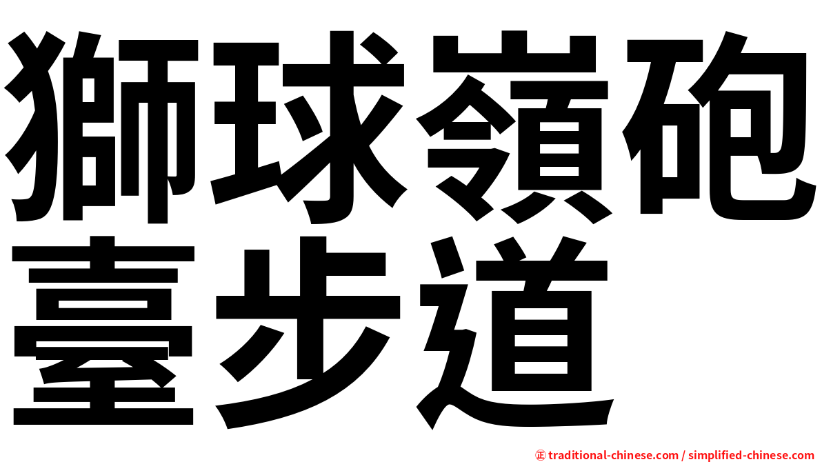 獅球嶺砲臺步道