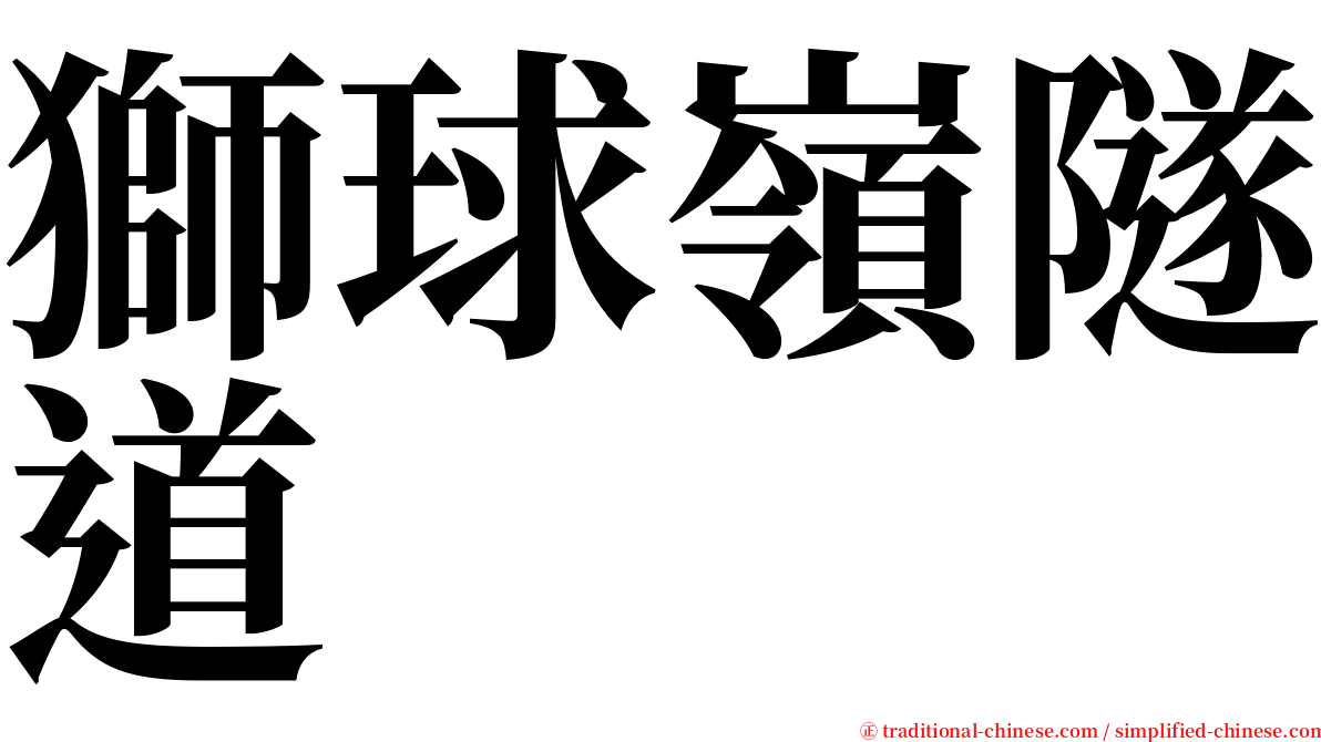獅球嶺隧道 serif font