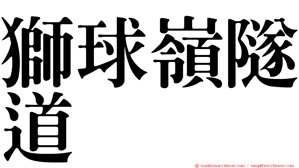 獅球嶺隧道