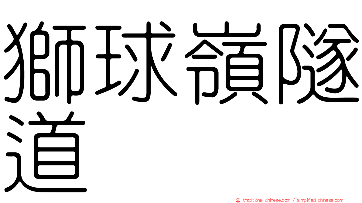 獅球嶺隧道