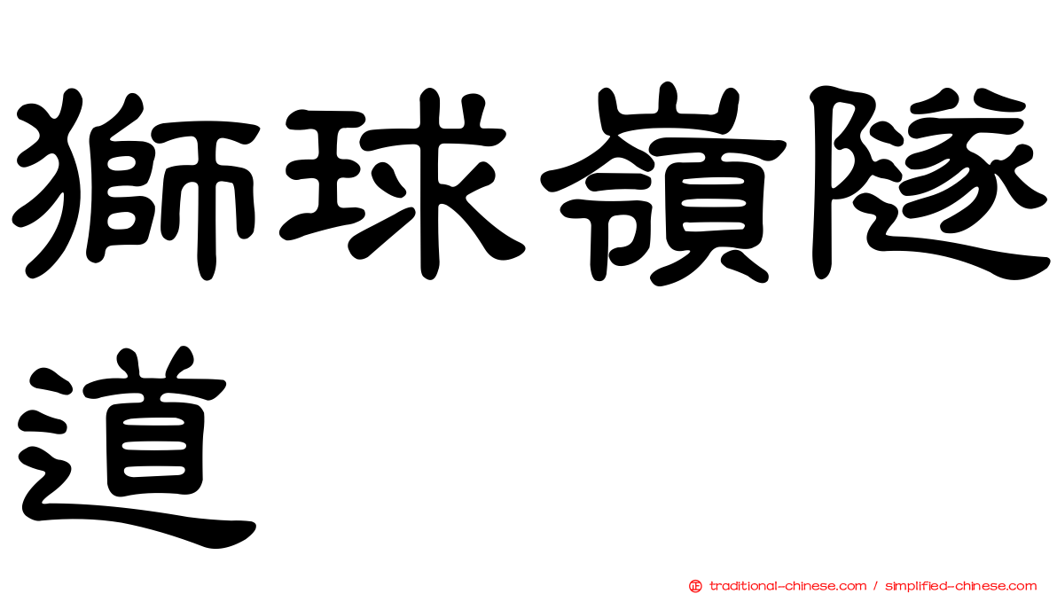 獅球嶺隧道
