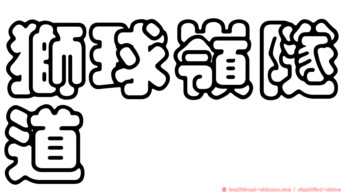 獅球嶺隧道