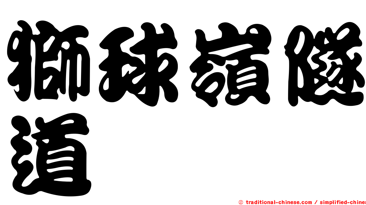 獅球嶺隧道